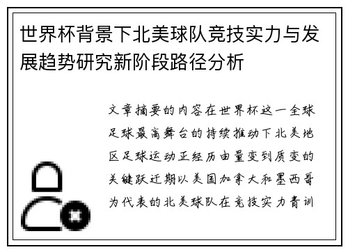世界杯背景下北美球队竞技实力与发展趋势研究新阶段路径分析