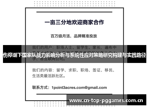 伤停潮下国家队战力影响分析与系统性应对策略研究构建与实践路径