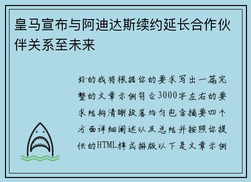 皇马宣布与阿迪达斯续约延长合作伙伴关系至未来