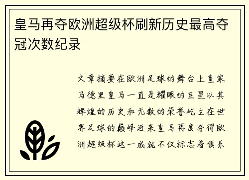 皇马再夺欧洲超级杯刷新历史最高夺冠次数纪录