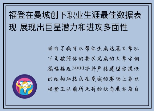 福登在曼城创下职业生涯最佳数据表现 展现出巨星潜力和进攻多面性