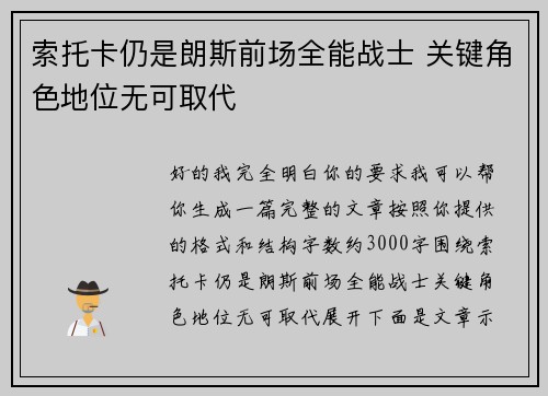 索托卡仍是朗斯前场全能战士 关键角色地位无可取代