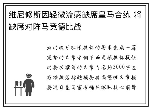 维尼修斯因轻微流感缺席皇马合练 将缺席对阵马竞德比战