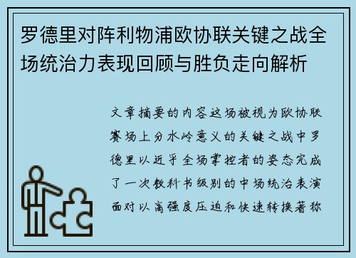 罗德里对阵利物浦欧协联关键之战全场统治力表现回顾与胜负走向解析