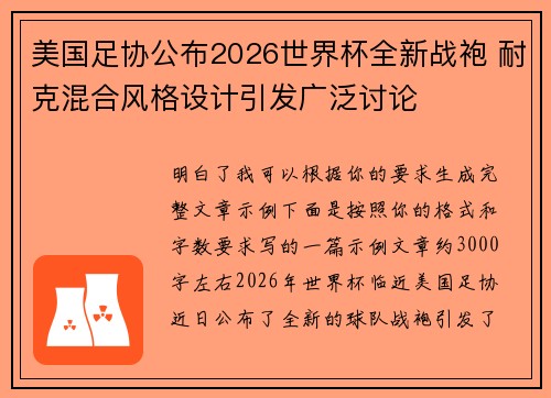 美国足协公布2026世界杯全新战袍 耐克混合风格设计引发广泛讨论