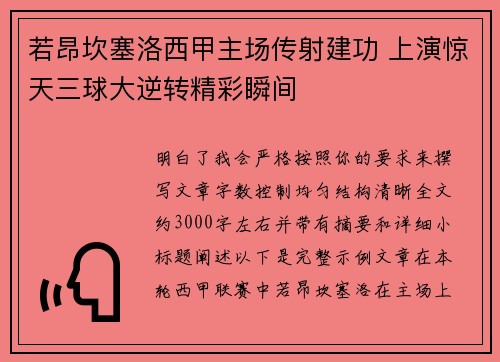 若昂坎塞洛西甲主场传射建功 上演惊天三球大逆转精彩瞬间