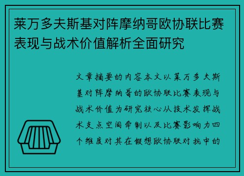 莱万多夫斯基对阵摩纳哥欧协联比赛表现与战术价值解析全面研究