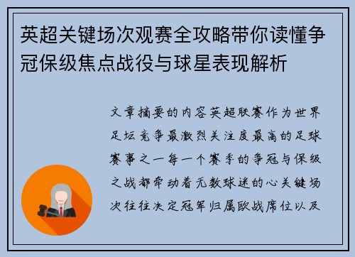 英超关键场次观赛全攻略带你读懂争冠保级焦点战役与球星表现解析