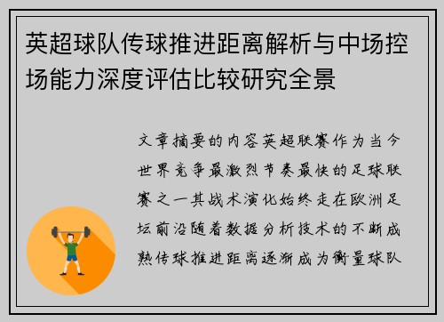 英超球队传球推进距离解析与中场控场能力深度评估比较研究全景