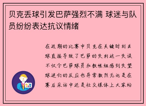 贝克丢球引发巴萨强烈不满 球迷与队员纷纷表达抗议情绪