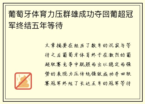 葡萄牙体育力压群雄成功夺回葡超冠军终结五年等待