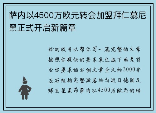 萨内以4500万欧元转会加盟拜仁慕尼黑正式开启新篇章