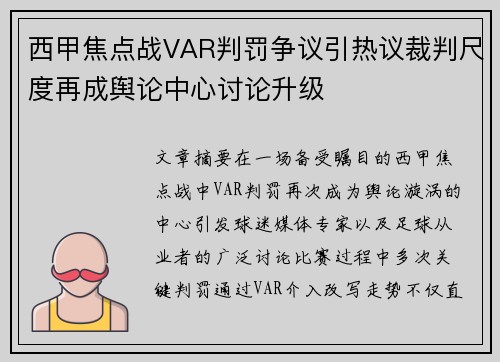西甲焦点战VAR判罚争议引热议裁判尺度再成舆论中心讨论升级