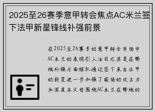 2025至26赛季意甲转会焦点AC米兰签下法甲新星锋线补强前景