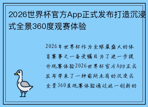 2026世界杯官方App正式发布打造沉浸式全景360度观赛体验