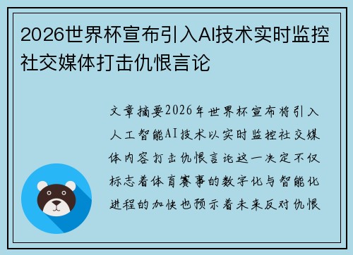 2026世界杯宣布引入AI技术实时监控社交媒体打击仇恨言论