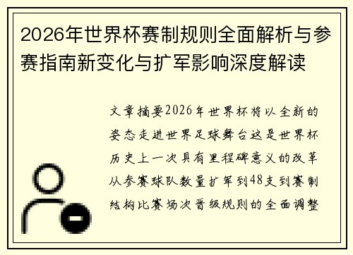 2026年世界杯赛制规则全面解析与参赛指南新变化与扩军影响深度解读