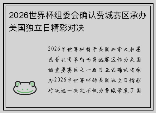 2026世界杯组委会确认费城赛区承办美国独立日精彩对决