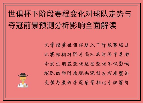 世俱杯下阶段赛程变化对球队走势与夺冠前景预测分析影响全面解读