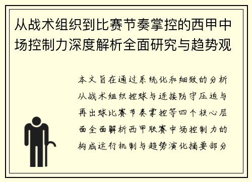 从战术组织到比赛节奏掌控的西甲中场控制力深度解析全面研究与趋势观察