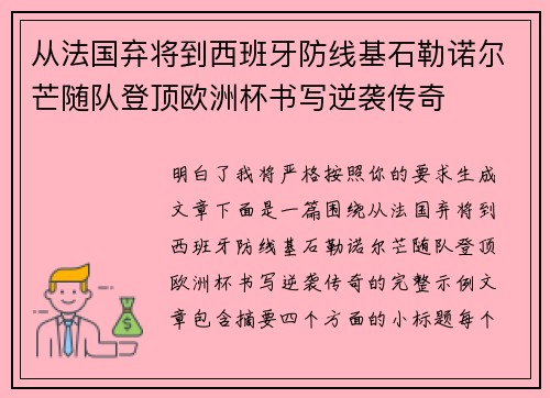从法国弃将到西班牙防线基石勒诺尔芒随队登顶欧洲杯书写逆袭传奇
