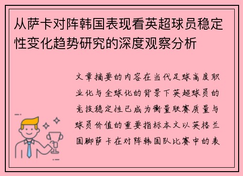 从萨卡对阵韩国表现看英超球员稳定性变化趋势研究的深度观察分析