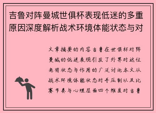 吉鲁对阵曼城世俱杯表现低迷的多重原因深度解析战术环境体能状态与对手压制
