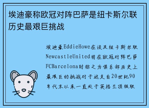 埃迪豪称欧冠对阵巴萨是纽卡斯尔联历史最艰巨挑战