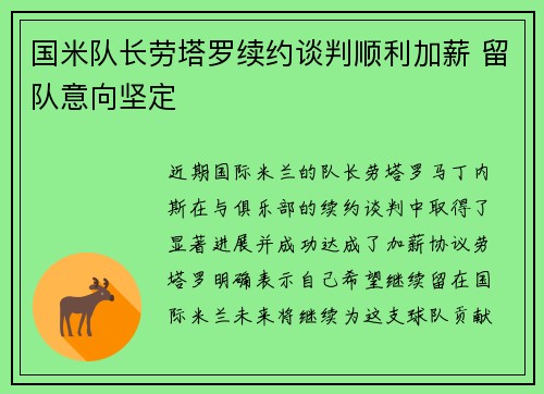 国米队长劳塔罗续约谈判顺利加薪 留队意向坚定