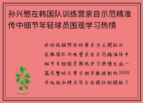 孙兴慜在韩国队训练营亲自示范精准传中细节年轻球员围观学习热情