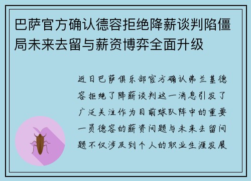 巴萨官方确认德容拒绝降薪谈判陷僵局未来去留与薪资博弈全面升级