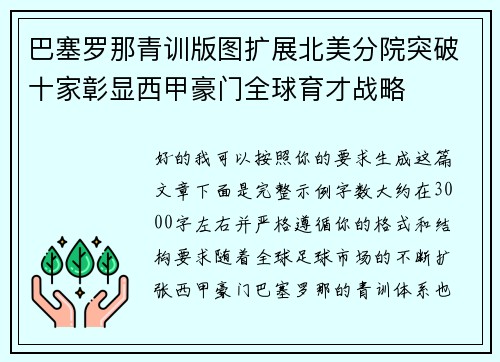 巴塞罗那青训版图扩展北美分院突破十家彰显西甲豪门全球育才战略