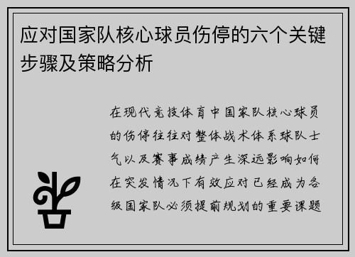 应对国家队核心球员伤停的六个关键步骤及策略分析