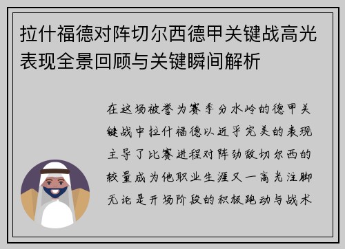 拉什福德对阵切尔西德甲关键战高光表现全景回顾与关键瞬间解析