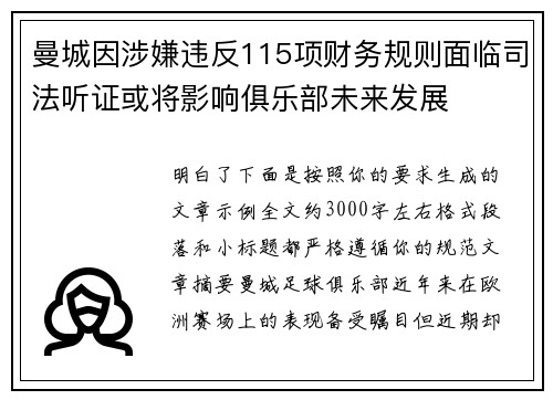 曼城因涉嫌违反115项财务规则面临司法听证或将影响俱乐部未来发展