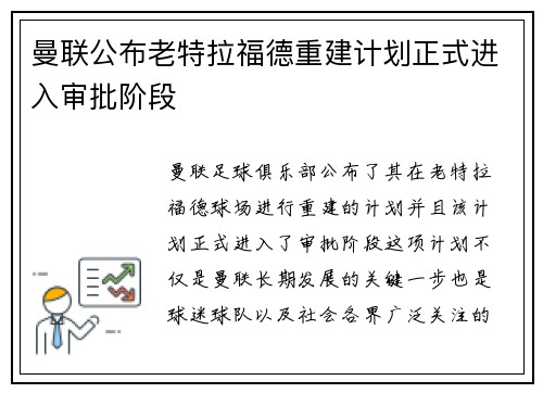 曼联公布老特拉福德重建计划正式进入审批阶段