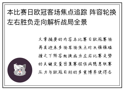 本比赛日欧冠客场焦点追踪 阵容轮换左右胜负走向解析战局全景