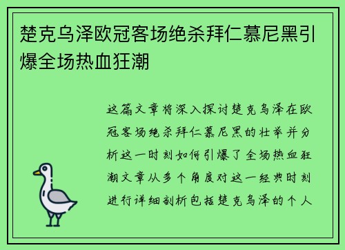 楚克乌泽欧冠客场绝杀拜仁慕尼黑引爆全场热血狂潮