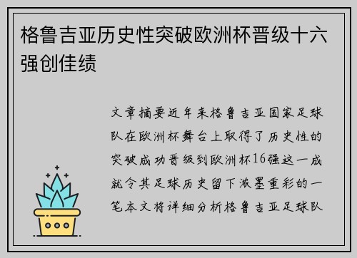 格鲁吉亚历史性突破欧洲杯晋级十六强创佳绩