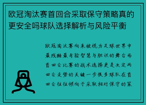 欧冠淘汰赛首回合采取保守策略真的更安全吗球队选择解析与风险平衡