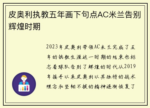 皮奥利执教五年画下句点AC米兰告别辉煌时期