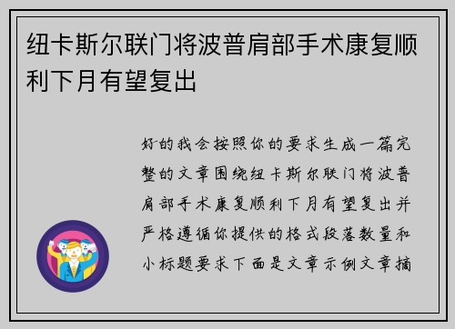 纽卡斯尔联门将波普肩部手术康复顺利下月有望复出
