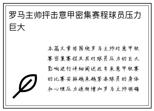 罗马主帅抨击意甲密集赛程球员压力巨大