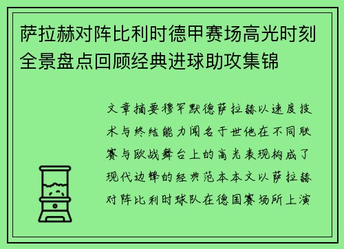 萨拉赫对阵比利时德甲赛场高光时刻全景盘点回顾经典进球助攻集锦