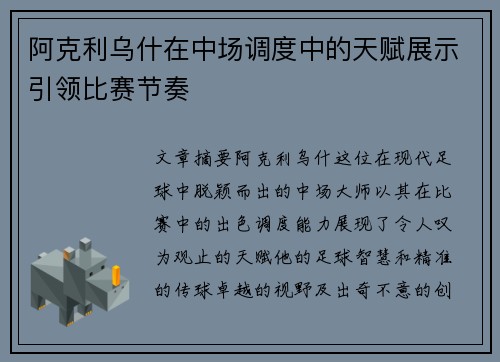 阿克利乌什在中场调度中的天赋展示引领比赛节奏