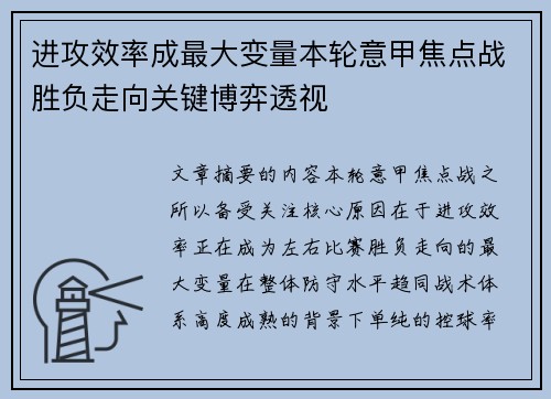 进攻效率成最大变量本轮意甲焦点战胜负走向关键博弈透视