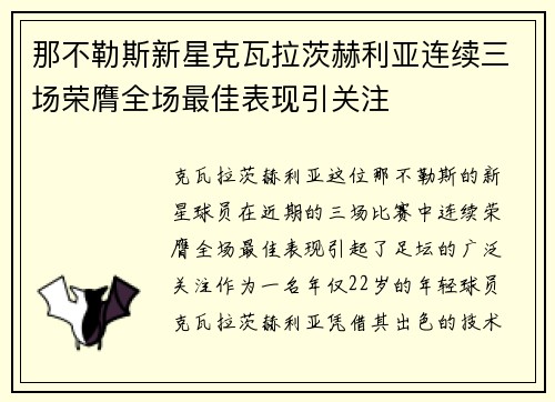 那不勒斯新星克瓦拉茨赫利亚连续三场荣膺全场最佳表现引关注