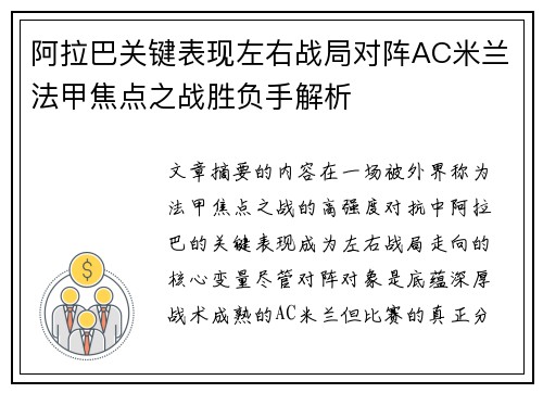 阿拉巴关键表现左右战局对阵AC米兰法甲焦点之战胜负手解析