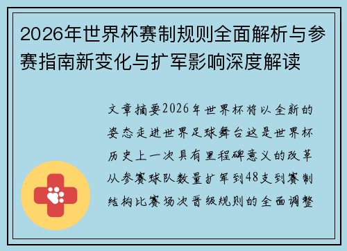 2026年世界杯赛制规则全面解析与参赛指南新变化与扩军影响深度解读