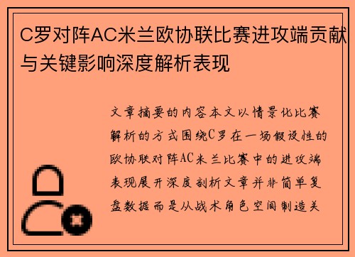 C罗对阵AC米兰欧协联比赛进攻端贡献与关键影响深度解析表现